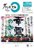 グランドゼロ132号