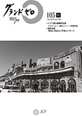 グランドゼロ105号