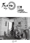 グランドゼロ107号