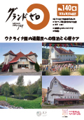 グランドゼロ140号