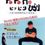ピンピンひらり~人生100年時代をどう生きる~