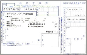 郵便局払込取扱票