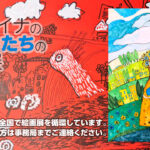 ウクライナの子どもたちの絵画展2024