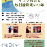 JCFセミナー開催~9月30日(土)イラク・放射能測定報告