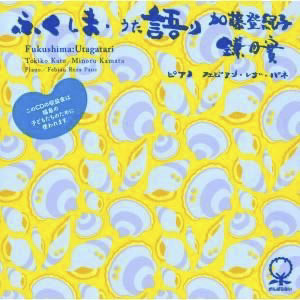ふくしま・うた語り