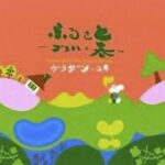 ふるさと~プラハの春~