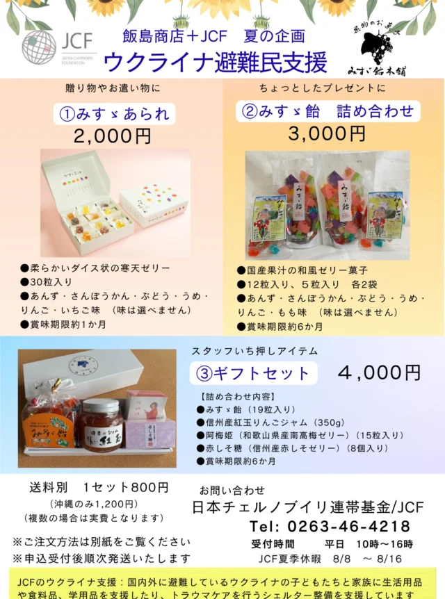 日本チェルノブイリ連帯基金